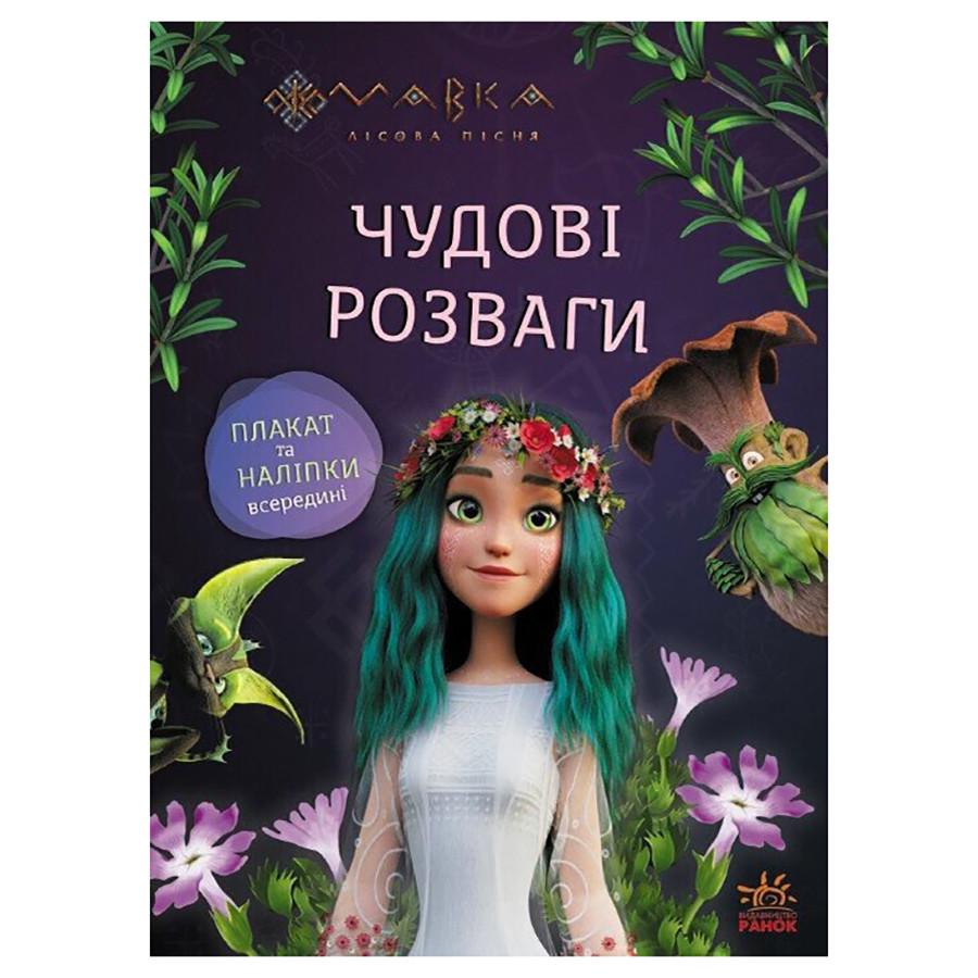Развивающая тетрадь Ranok Creative "Путешествие к Миру Мавки" с наклейками/с плакатом (BK-203-D-183)