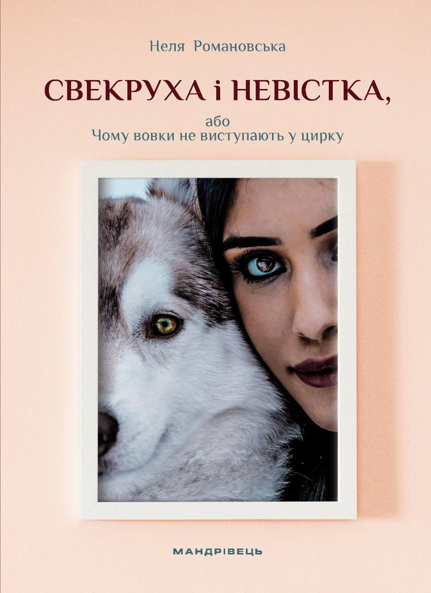 Книга «Свекруха і невістка, або Чому вовки не виступають у цирку» Неля Романовська 9789669443359 Книга «Свекруха і невістка, або Чому вовки не виступають у цирку» Неля Романовська 9789669443359