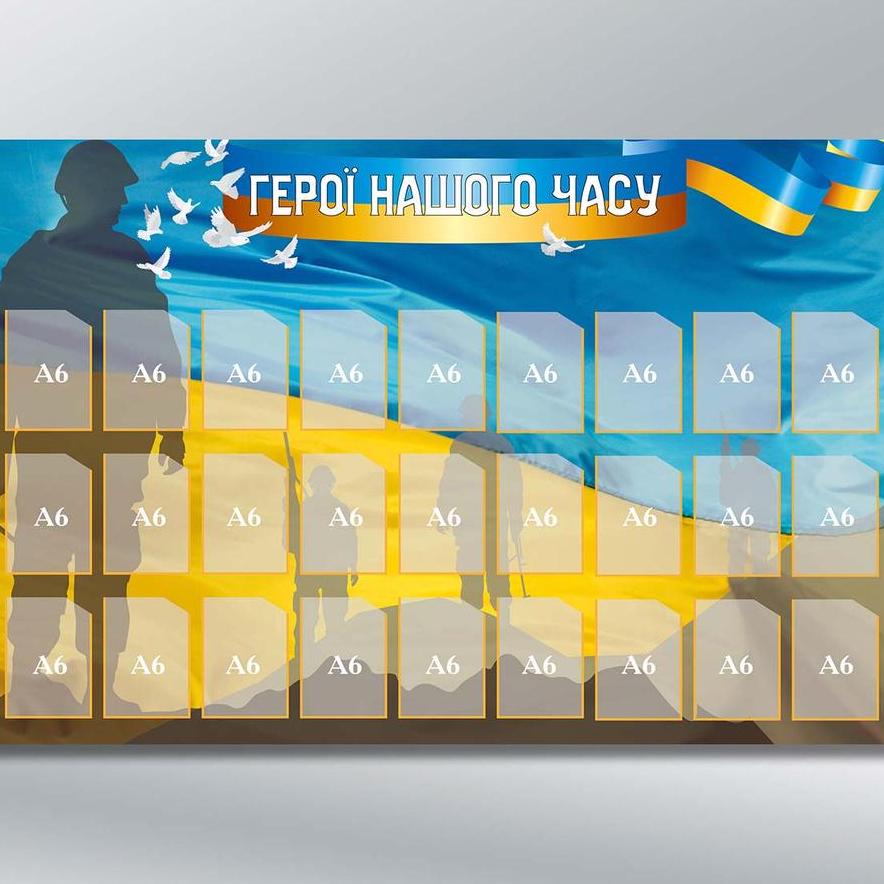 Інформаційний стенд Герої нашого часу 27 кишень А6 1200х800 мм 3 мм (86219)