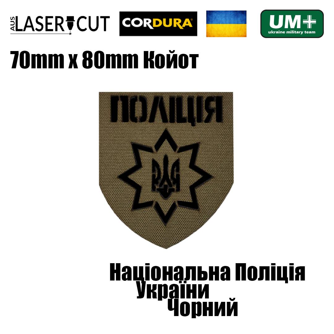 Шеврон на липучке Laser Cut UMT Национальная Полиция Украины 8х7 см Койот/Черный (0000247) - фото 2