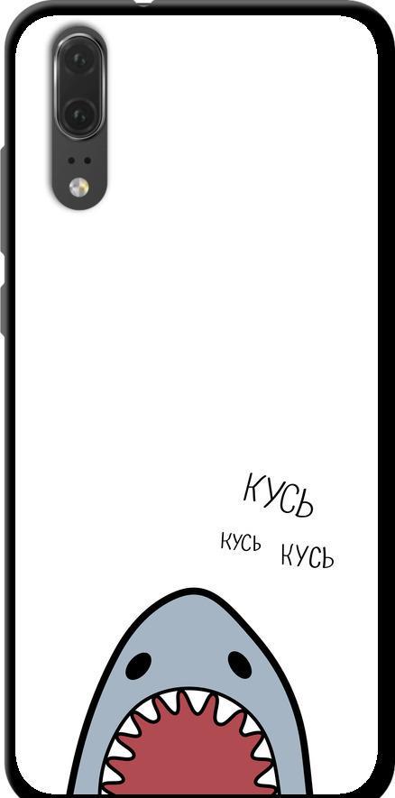 Чехол на Huawei P20 Акула (4870b-1396-42517)