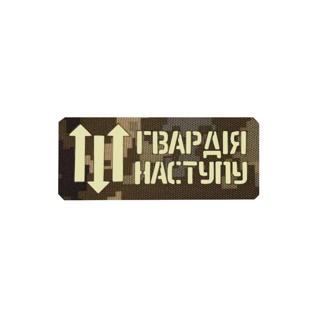 Шеврон на липучці Laser Cut UMT "Гвардія Наступу" 12х5 см Люмінісцентний/Кордура Піксель (0000283)