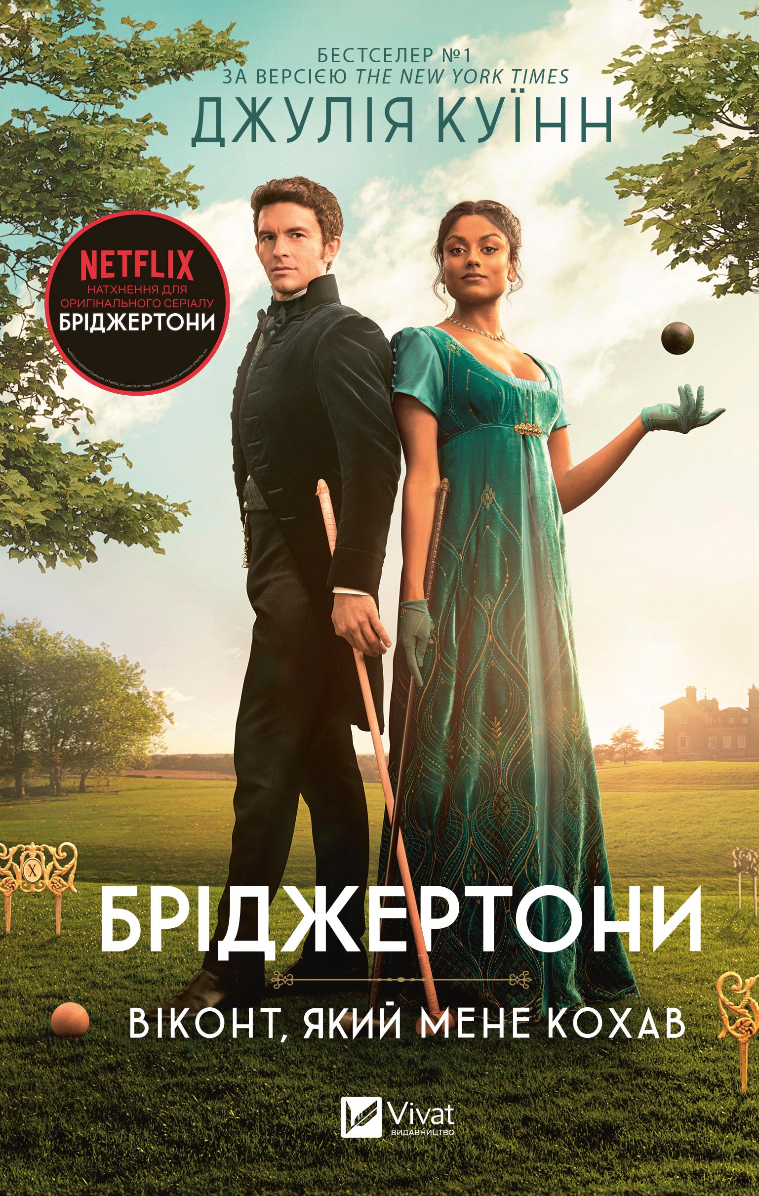 Книга Бріджертони. Книга 2. Віконт який мене кохав Джулія Куїнн 9786171700291