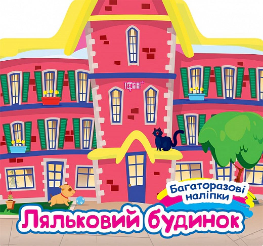 Книга "Багаторазові наліпки. Ляльковий будинок" Олександра Шипарьова 9786175240618
