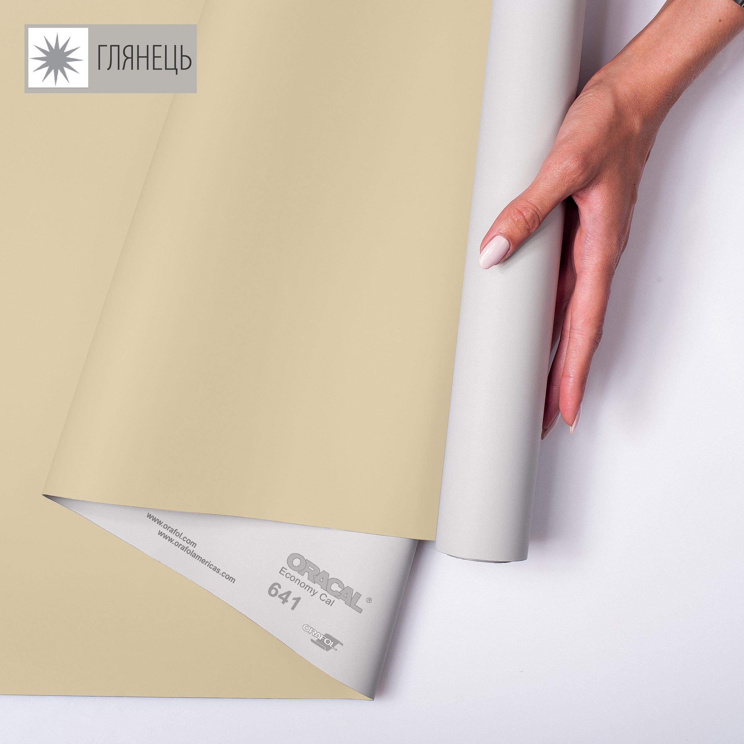 Самоклейка плівка аплікаційна ORAFOL 641 1x50 м глянець 023 Кремовий (00-00014244)