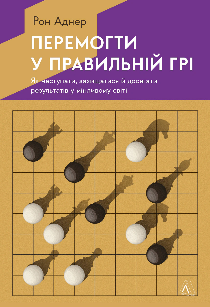 Книга Рон Аднер "Победить в правильной игре. Как наступать, защищаться и добиваться результатов в меняющемся мире" 9786178203009