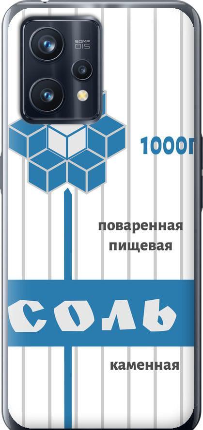Чохол на Realme 9 Сіль (4855u-2866-42517)
