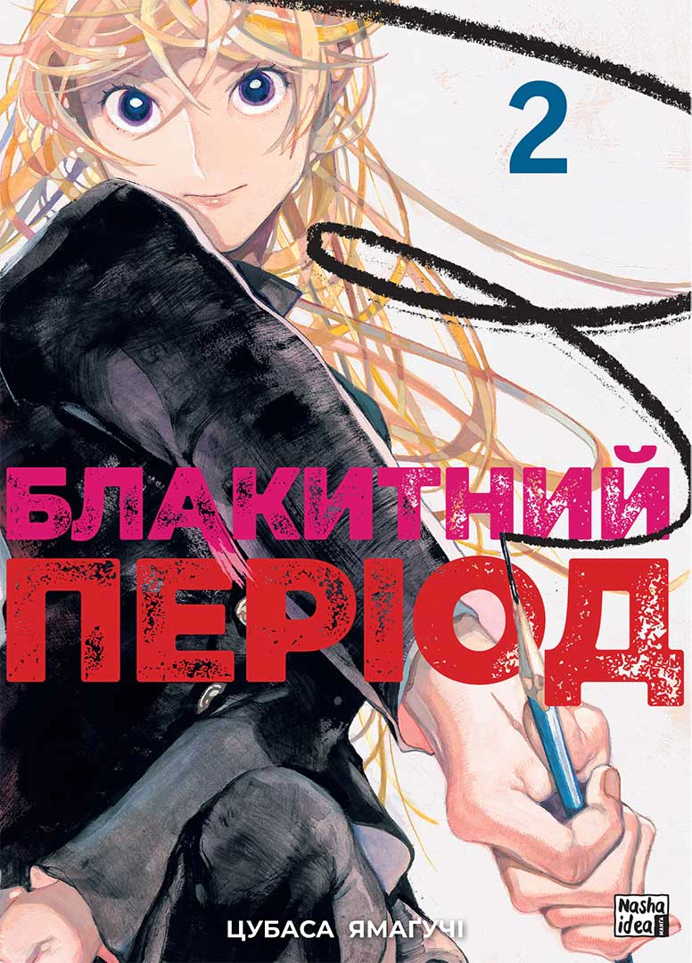 Книга Цубаса Ямаґучі "Блакитний період. Том 2" 9786178396404