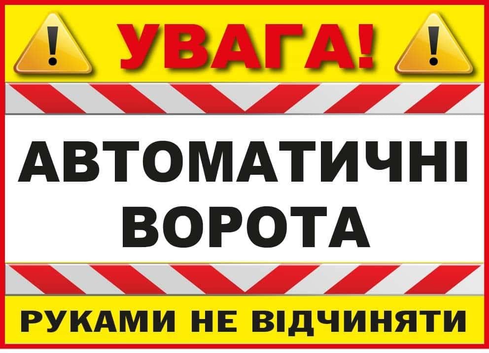 Табличка предостерегающая "Заборонено відчиняти руками автоматичні ворота" (10228)