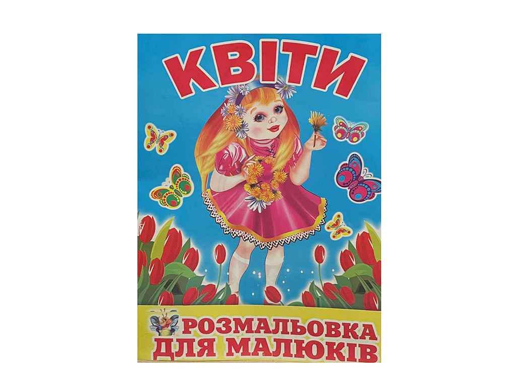 Раскраска Слово А4 Цветы ВДштр-текст 12 арк. (998040)