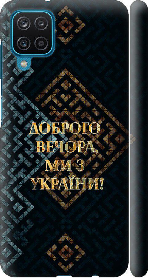 Чехол на Samsung Galaxy A12 A125F Мы из Украины v3 (5250m-2201-42517)