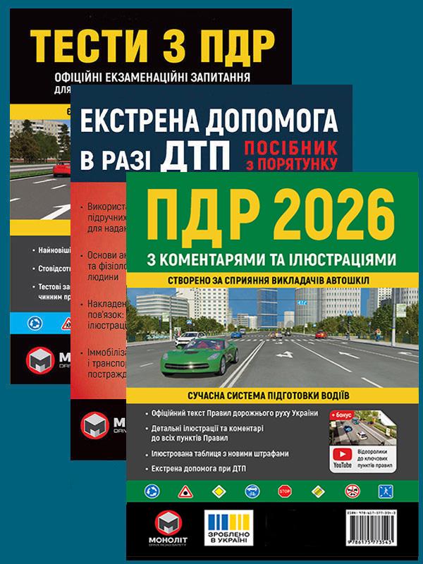 Комплект учебных пособий ПДД 2026 с комментариями и иллюстрациями/Тесты ПДД/Экстренная помощь в случае ДТП (6498)