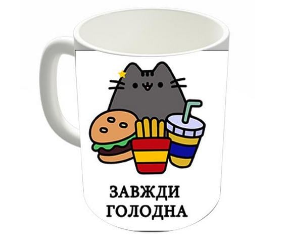 Чашка "Завжди Голодна" Білий (z0402)