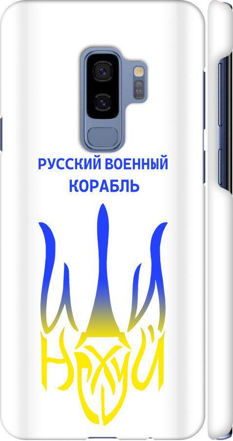 Чехол на Samsung Galaxy S9 Plus Русский военный корабль иди на v7 (5261m-1365-42517)