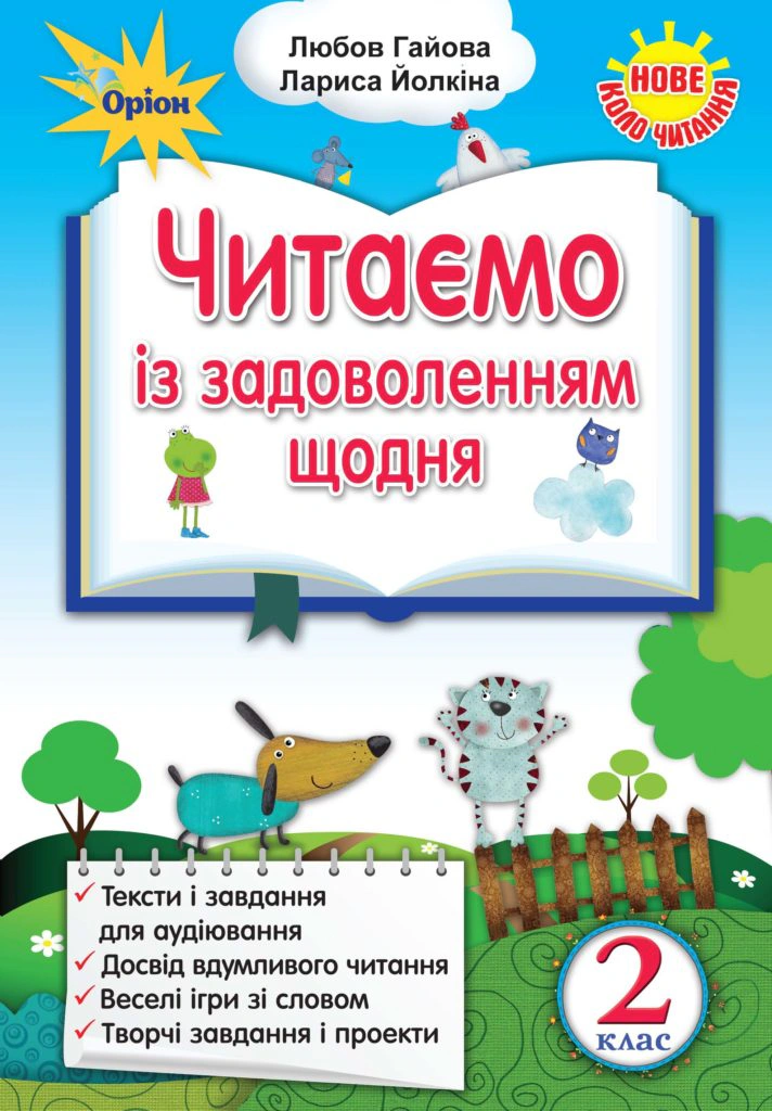 Книга "Читаємо із задоволенням щодня Українська мова та читання 2 клас" Л. Гайова 9786177712441 Книга "Читаємо із задоволенням щодня Українська мова та читання 2 клас" Л. Гайова 9786177712441