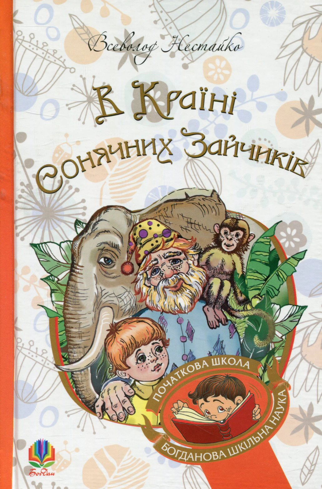 Книга Всеволод Нестайко "В Країні Сонячних Зайчиків" 9789661046152
