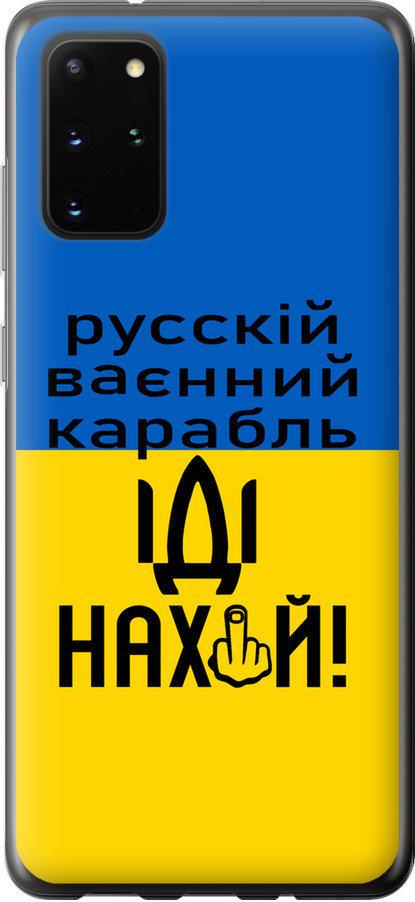Чехол на Samsung Galaxy S20 Plus Русский военный корабль иди на (5216u-1822-42517)