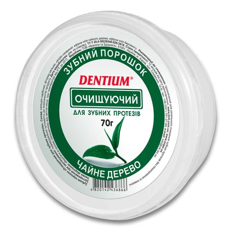 Зубной порошок DENTIUM Очищающий для зубных протезов 70 г (11752) - фото 1