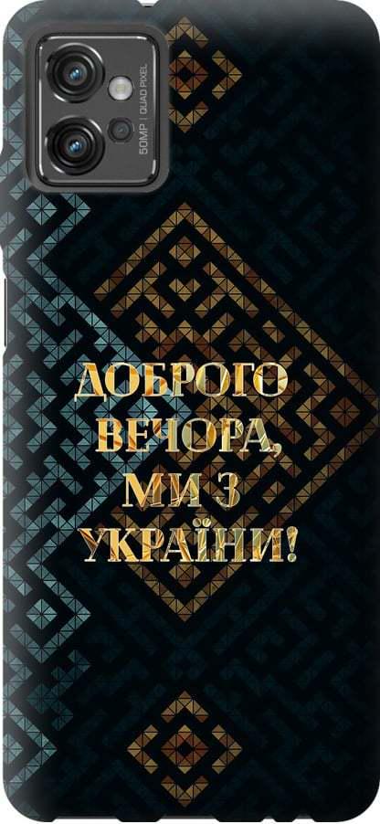 Чехол на Motorola G32 Мы из Украины v3 (5250u-2845-42517) Чехол на Motorola G32 Мы из Украины v3 (5250u-2845-42517)