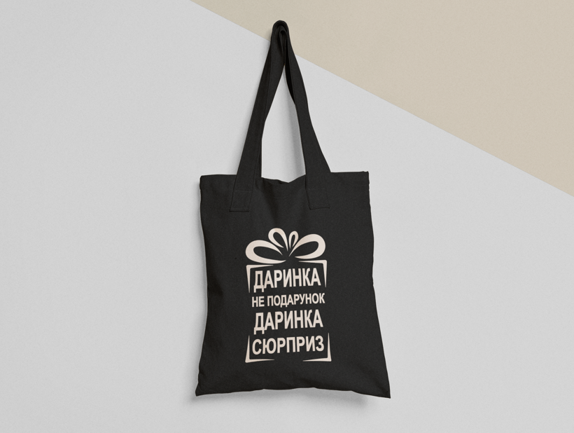 Эко-сумка шоппер с принтом "Даринка не подарунок Даринка Сюрприз" 38х40 см Черный (ИМ233-Т1)