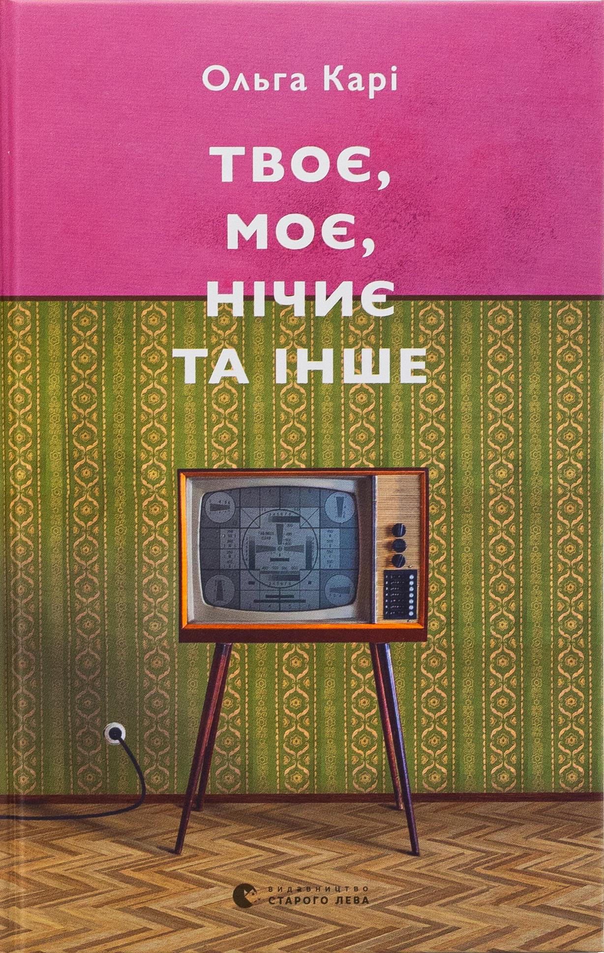 Книга "Твоє, моє, нічиє та інше" (2866004046)