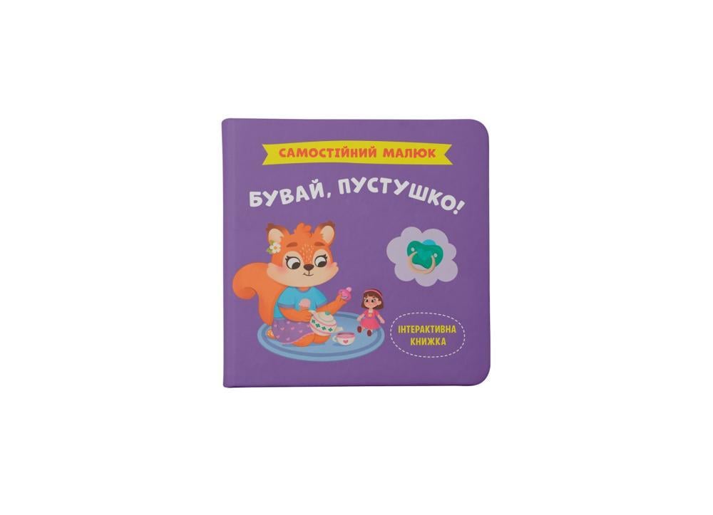 Книга "Самостійний малюк. Бувай пустушко!" (F00031873)