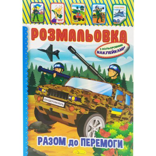 Розмальовка з наклейками Разом до перемоги (189925)