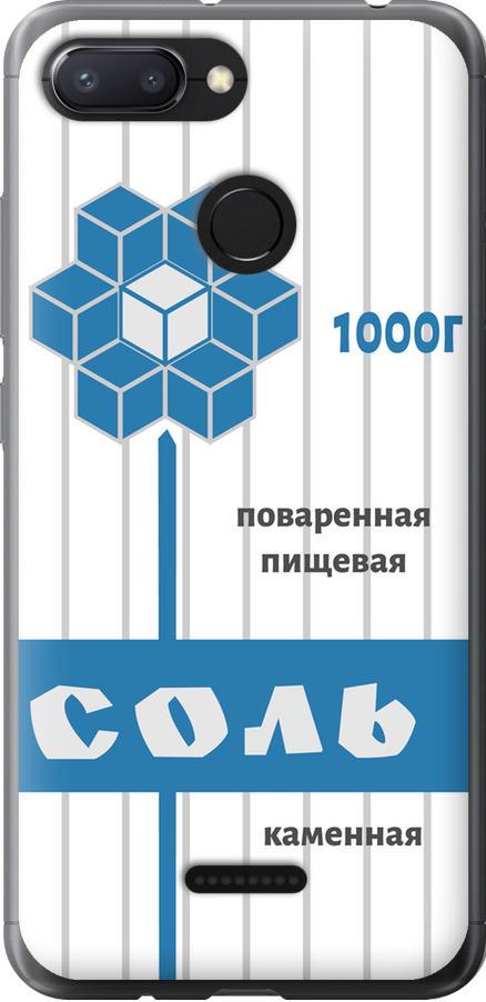 Чехол на Xiaomi Redmi 6 Соль (4855t-1521-42517)