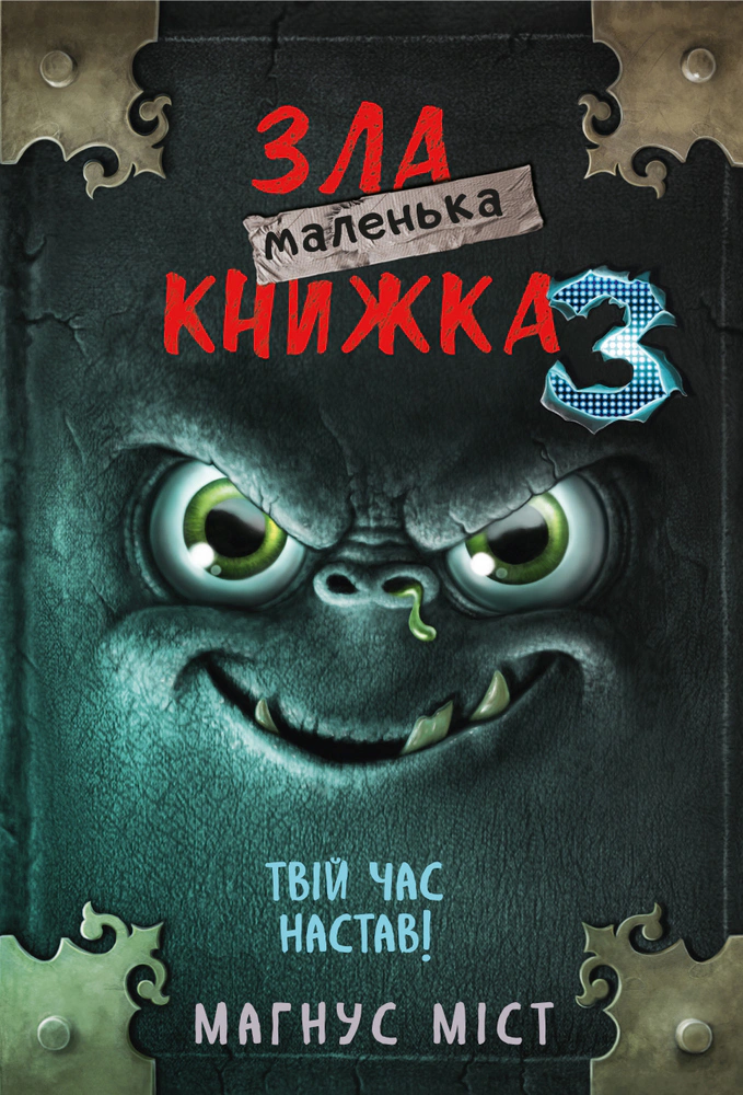 Книга Магнус Мост "Маленькая злая книга. Том 3" 9789669935816