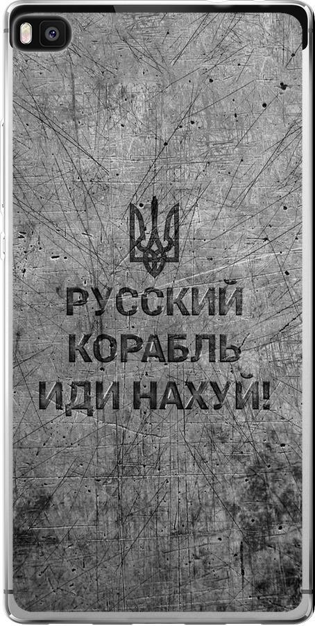 Чехол на Huawei Ascend P8 Русский военный корабль иди на v4 (5223u-123-42517) Чехол на Huawei Ascend P8 Русский военный корабль иди на v4 (5223u-123-42517)