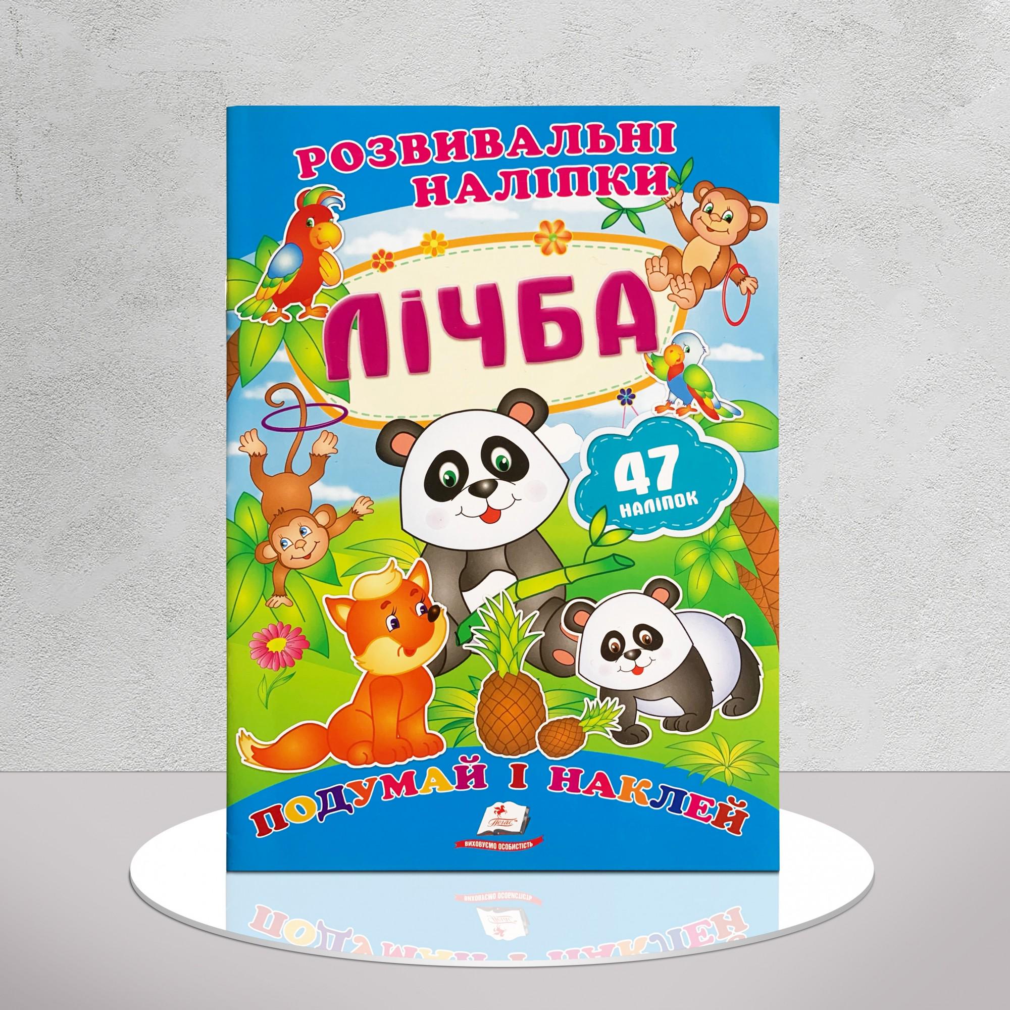 Дитяча книга "Розвивальні наліпки. Лічба" (1311845)