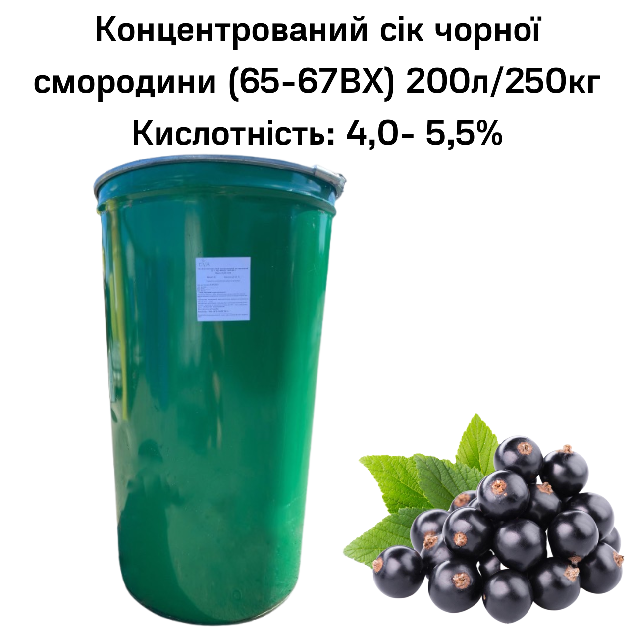 Сік чорної смородини концентрований Eva 65-67ВХ бочка 200 л/250 кг - фото 2