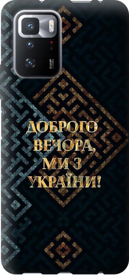 Чехол на Xiaomi Poco X3 GT Мы из Украины v3 (5250u-2511-42517) Чехол на Xiaomi Poco X3 GT Мы из Украины v3 (5250u-2511-42517)