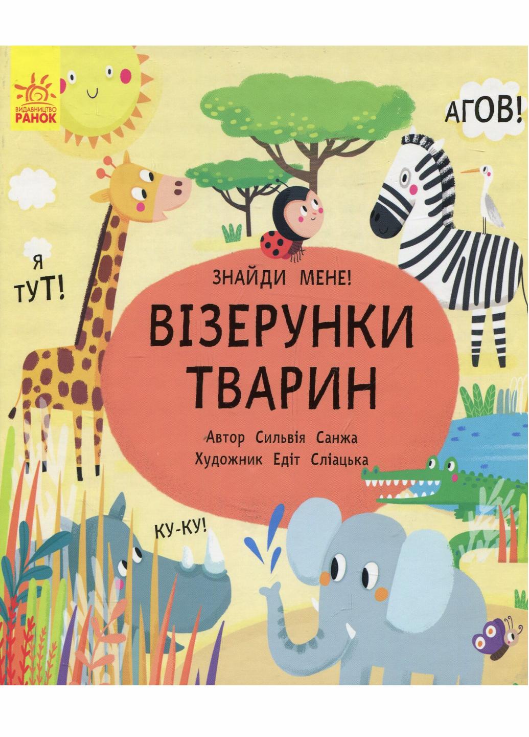 Книжка-картонка "Пікабу Візерунки тварин" Санжа Сильвия С700001У (9786170931887)