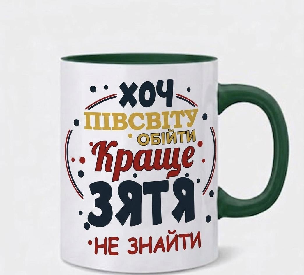Чашка с принтом "Кращого зятя не знайти"