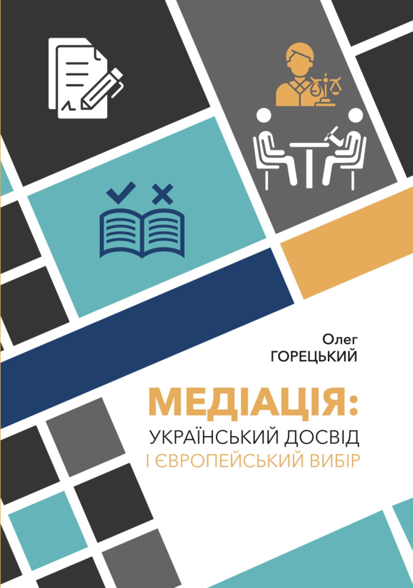 Книга Горецький Олег "Медіація: Український досвід і європейський вибір" (978-617-1234-567-8)