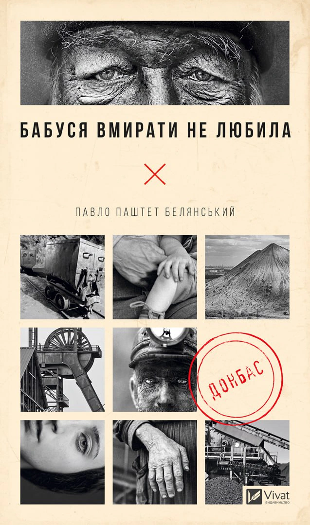 Книга Бабуся вмирати не любила Павло Паштет Белянський 9786171703230