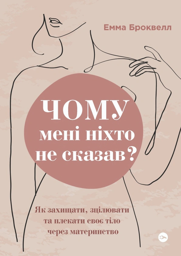 Книга Емма Броквелл "Чому мені ніхто не сказав? Як захищати, зцілювати та плекати своє тіло через материнство" 9786178222222 Книга Емма Броквелл "Чому мені ніхто не сказав? Як захищати, зцілювати та плекати своє тіло через материнство" 9786178222222
