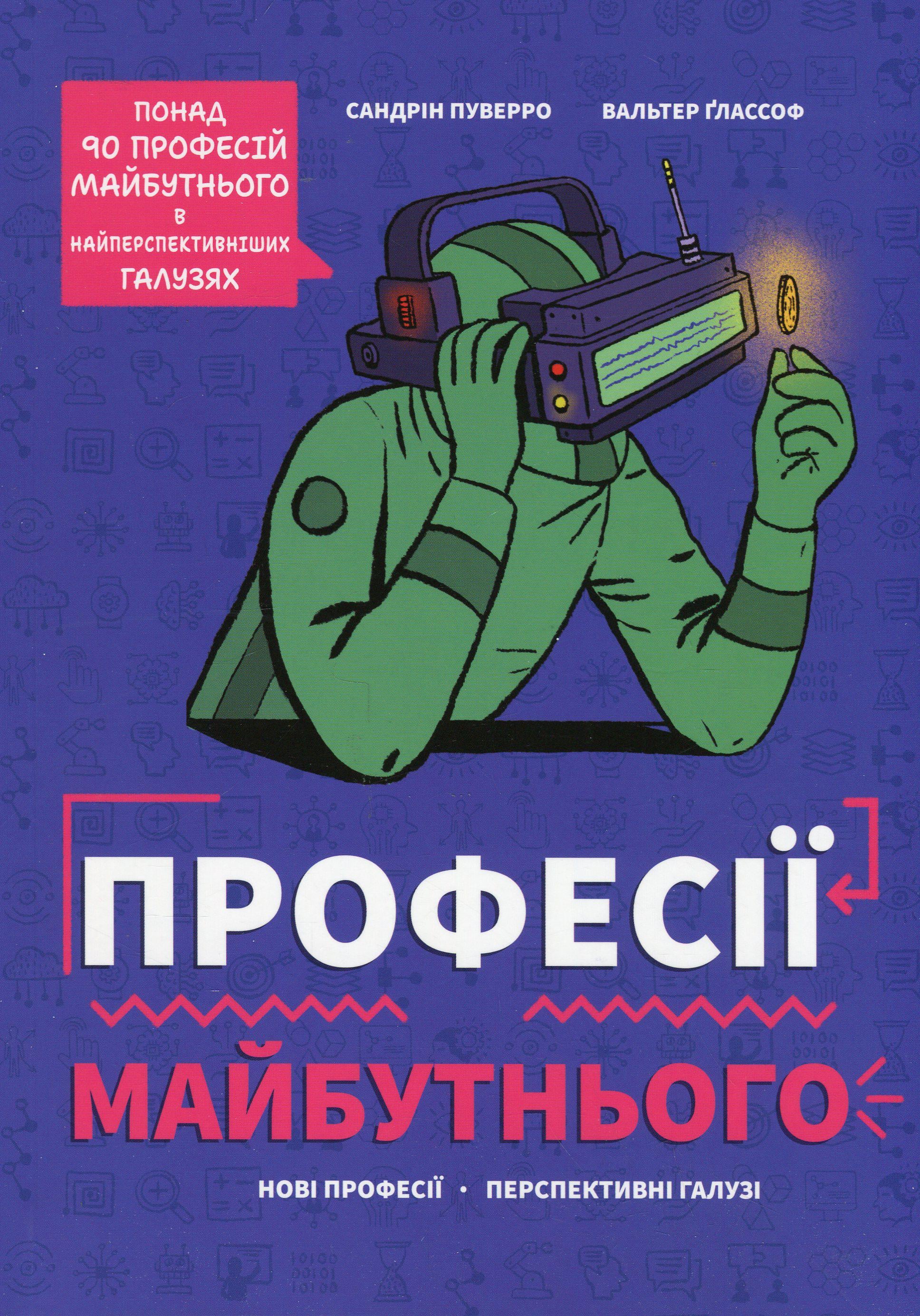 Детская книга Книголав "Професії майбутнього" (2872337321)