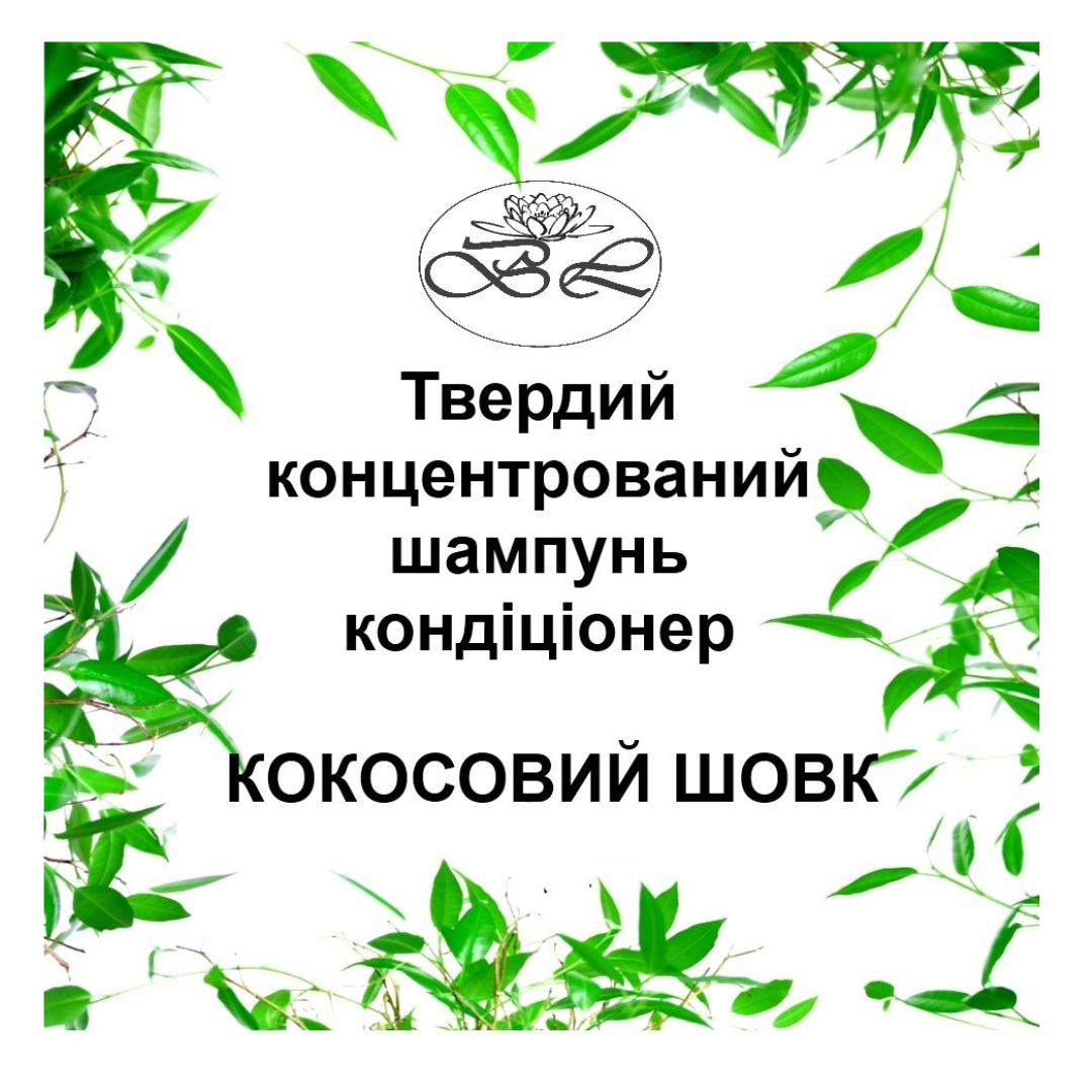 Шампунь твердый натуральный Bila Lileya безсульфатный 2в1 для волос Кокосовый шелк