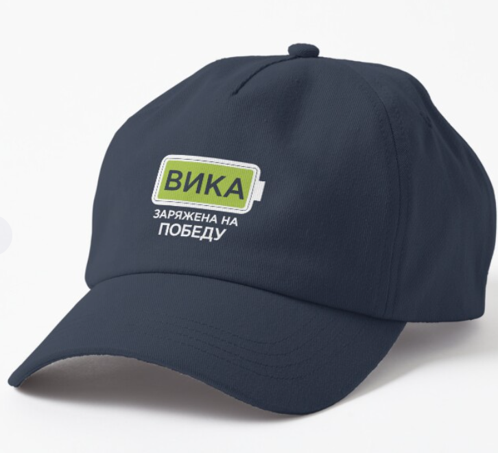 Кепка унисекс Malfini "Вика заряжена на победу" Темно-синий (ИМ3К-3)