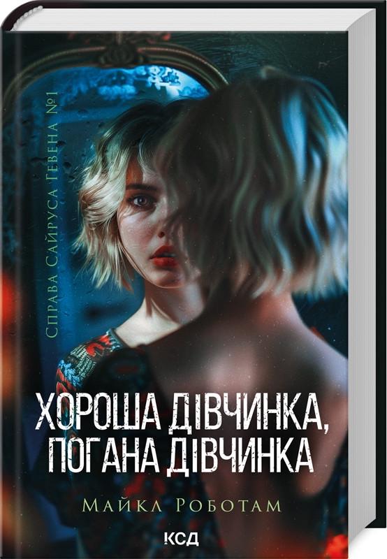 Книга Майкл Работам "Хороша дівчинка, погана дівчинка" том 1 Серія - Справа Сайруса Гевена