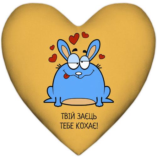 Подушка сердце XXL "Твій заєць тебе кохає!" 57x57 см (6PS_15L042)