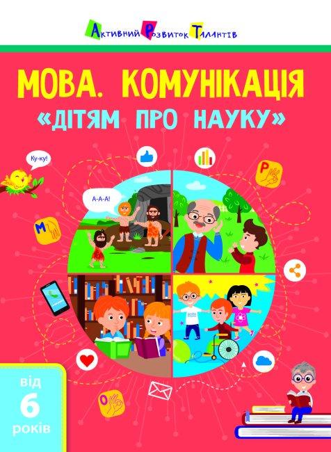 Книга "Мова. Комунікація. Дітям про науку" Сілакова Ольга (1720807342)