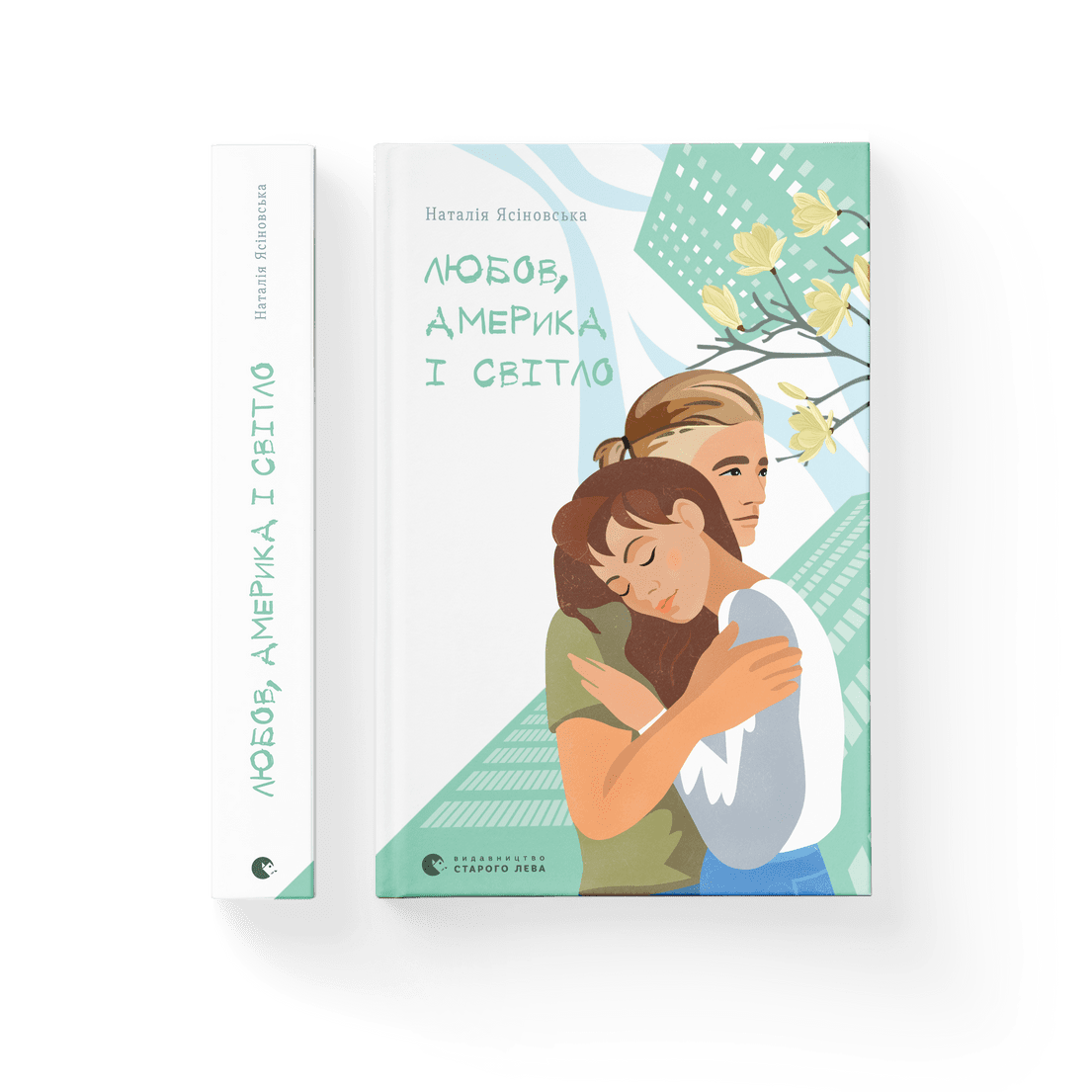 Книга "Любов, Америка і світло" Наталия Ясиновськая ВСЛ (9789664482001)
