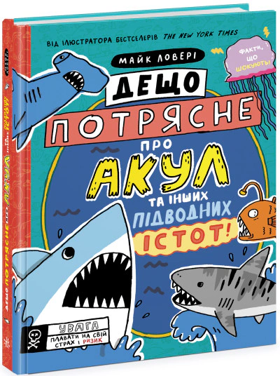 Книга Майк Ловери "Кое-что потрясет об акулах и других подводных существах!" 9786170977076