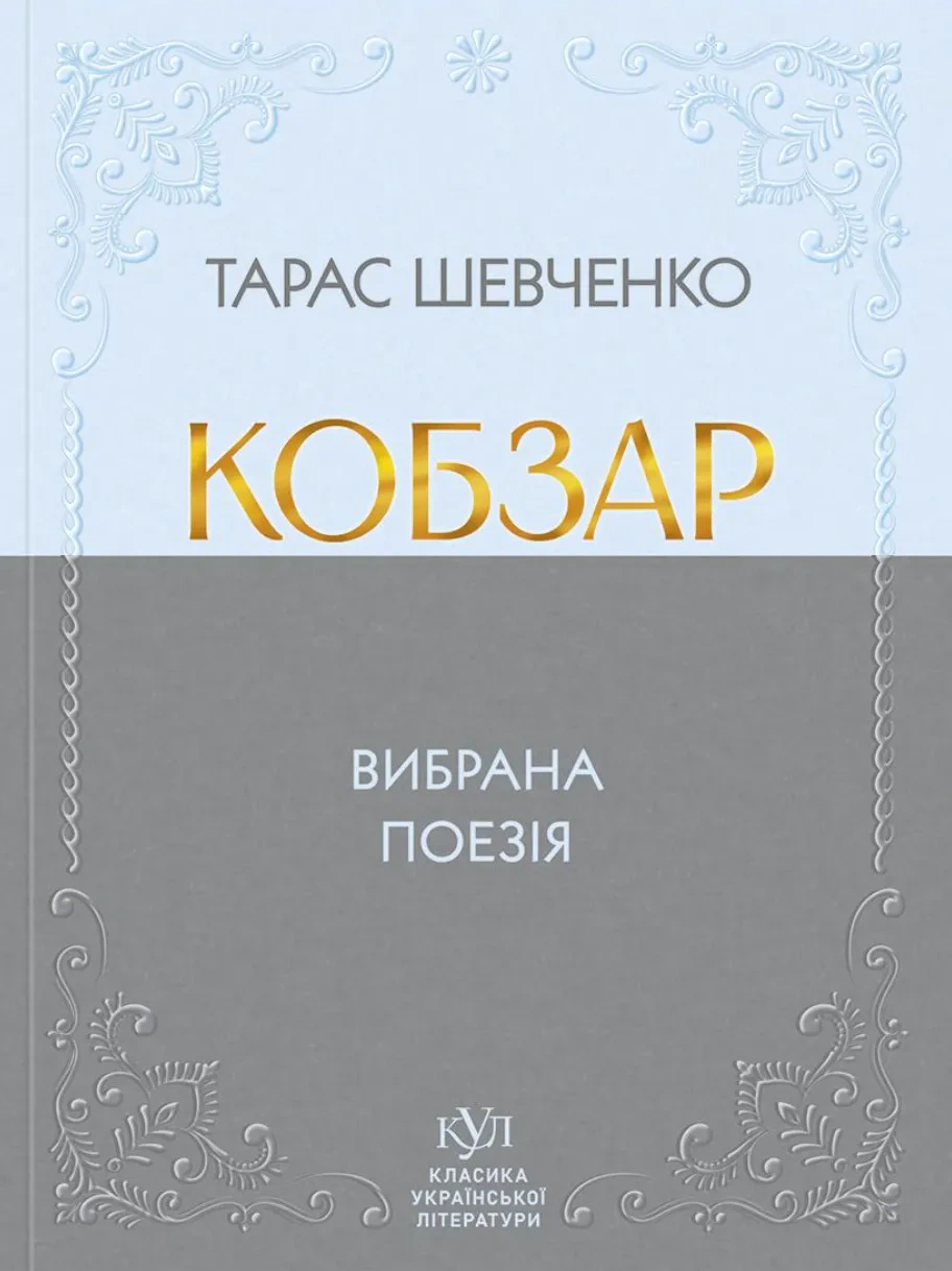 Книга Тарас Шевченко «Кобзар. Вибрана поезія» 9786177846962