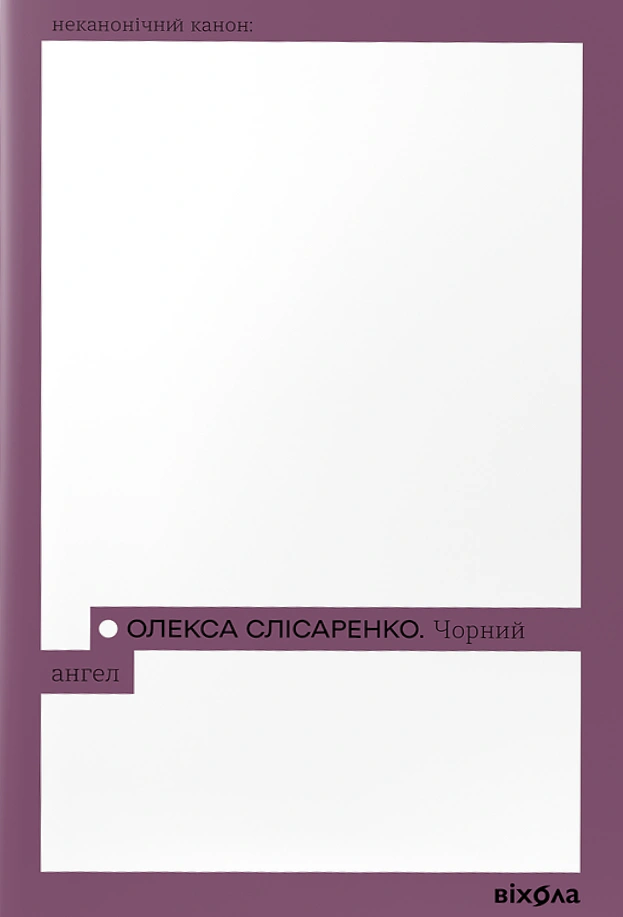 Книга «Чорний Ангел» Олекса Слісаренко 9786178178758 Книга «Чорний Ангел» Олекса Слісаренко 9786178178758