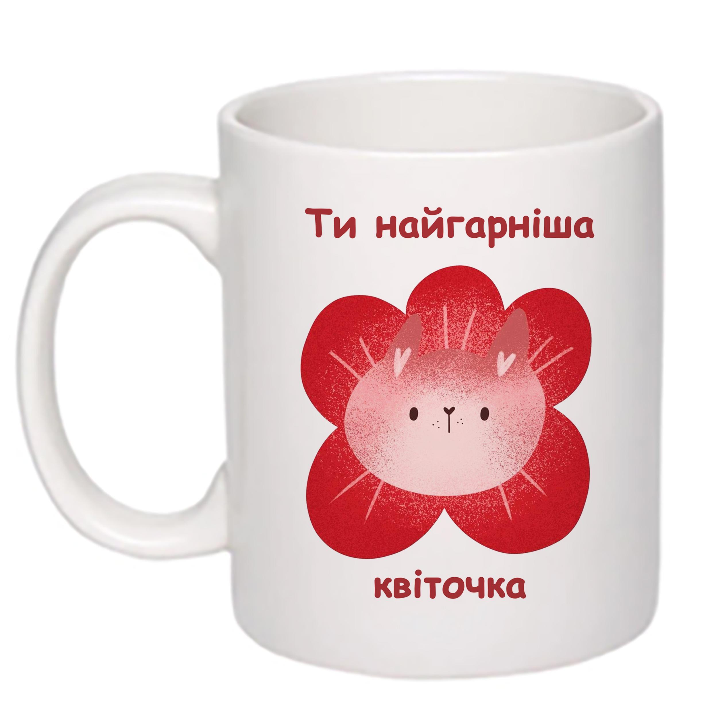 Чашка с печатью "Ти найгарніша квіточка" 330 мл Белый (22651)