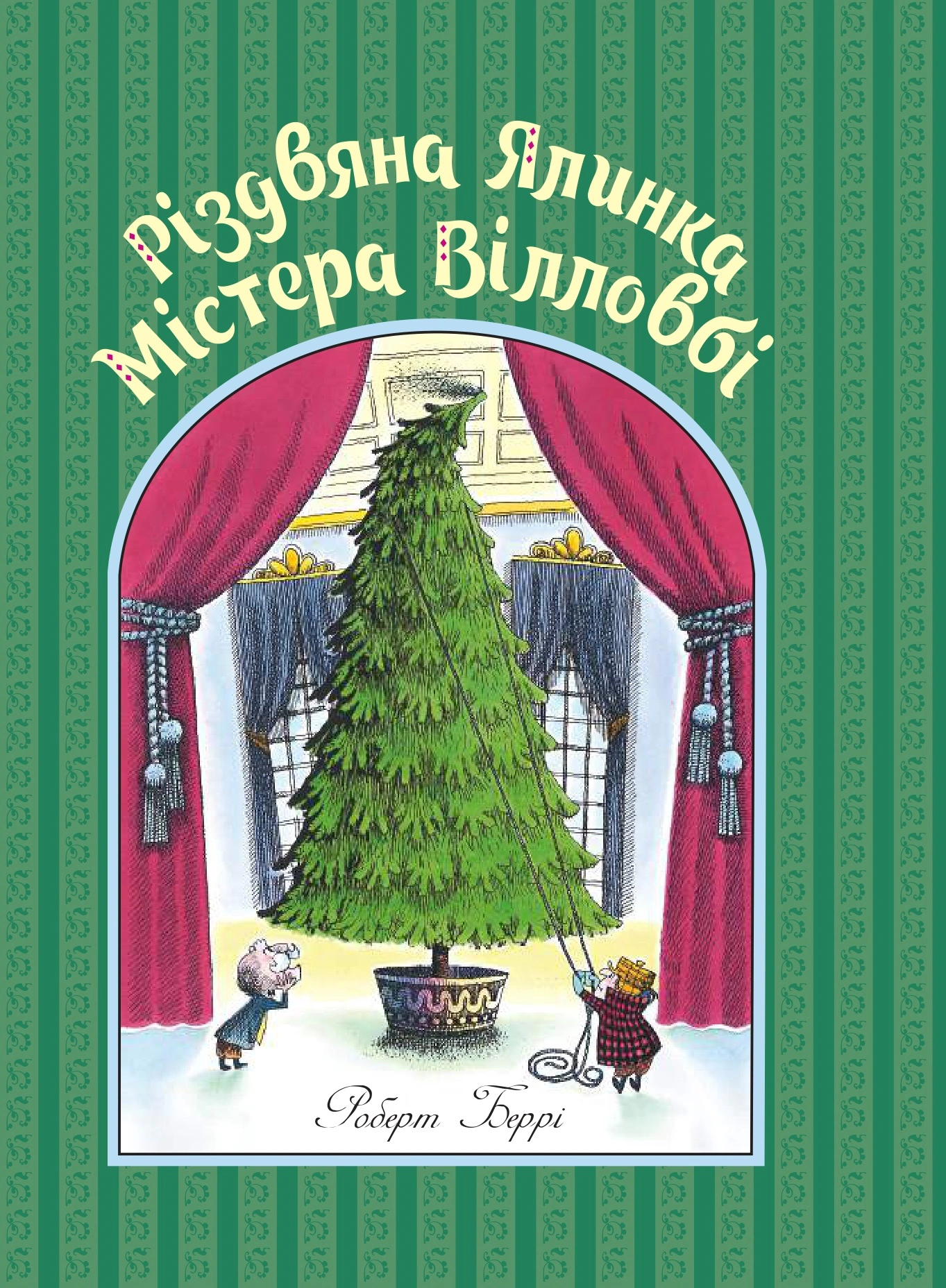 Книга Роберт Берри "Рождественская елка мистера Уилловби" 9786178093297
